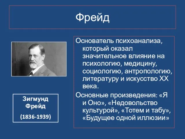 Фрейд Основатель психоанализа, который оказал значительное влияние на психологию, медицину, социологию, антропологию,