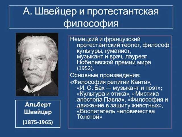 А. Швейцер и протестантская философия Немецкий и французский протестантский теолог, философ культуры,