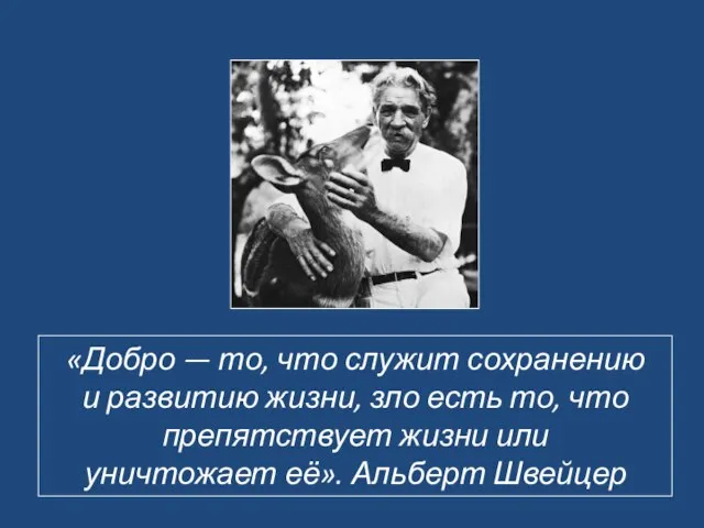 «Добро — то, что служит сохранению и развитию жизни, зло есть то,