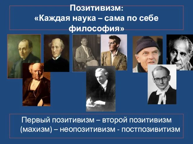 Позитивизм: «Каждая наука – сама по себе философия» Первый позитивизм – второй