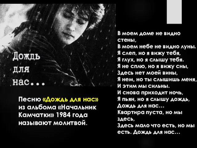 Песню «Дождь для нас» из альбома «Начальник Камчатки» 1984 года называют молитвой.