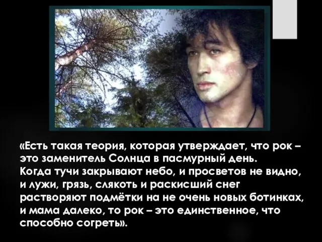 «Есть такая теория, которая утверждает, что рок – это заменитель Солнца в