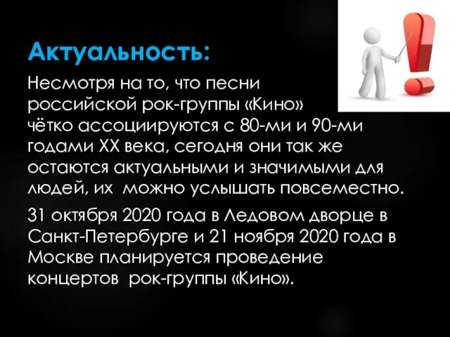 Актуальность: Несмотря на то, что песни российской рок-группы «Кино» чётко ассоциируются с