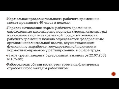 Нормальная продолжительность рабочего времени не может превышать 40 часов в неделю. Порядок