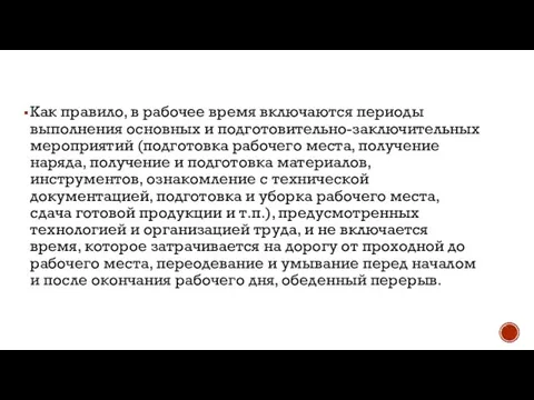 Как правило, в рабочее время включаются периоды выполнения основных и подготовительно-заключительных мероприятий