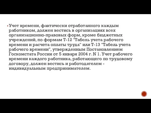 Учет времени, фактически отработанного каждым работником, должен вестись в организациях всех организационно-правовых