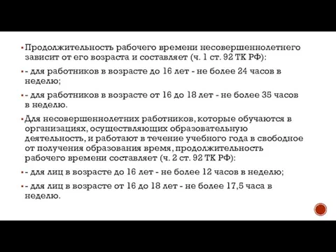 Продолжительность рабочего времени несовершеннолетнего зависит от его возраста и составляет (ч. 1