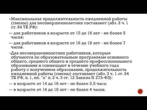 Максимальная продолжительность ежедневной работы (смены) для несовершеннолетних составляет (абз. 2 ч. 1