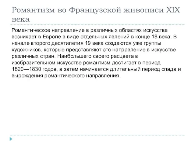 Романтизм во Французской живописи XIX века Романтическое направление в различных областях искусства