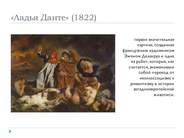 «Ладья Данте» (1822) первая значительная картина, созданная французским художником Эженом Делакруа и