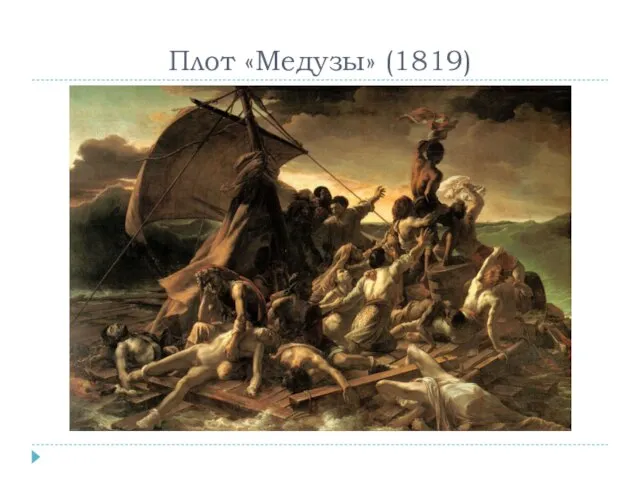 Плот «Медузы» (1819)