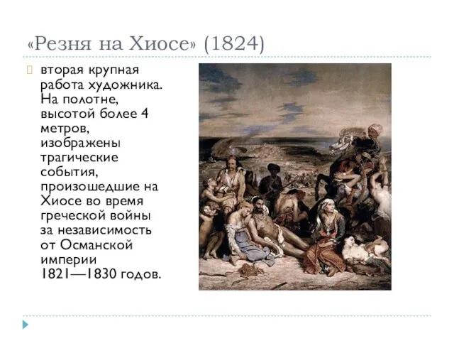 «Резня на Хиосе» (1824) вторая крупная работа художника. На полотне, высотой более