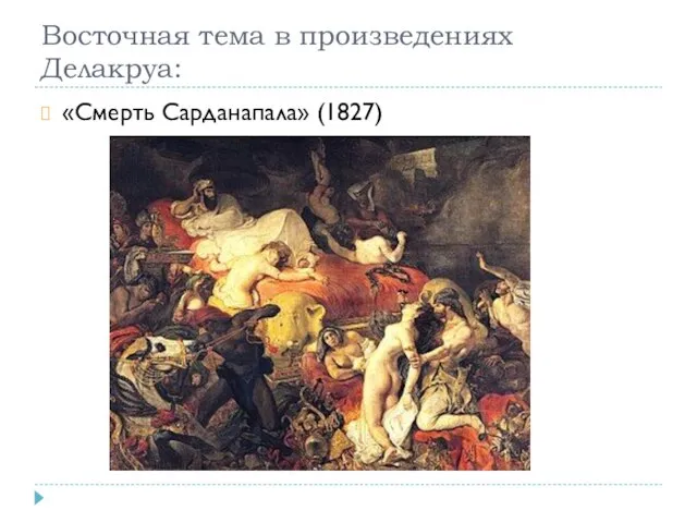 Восточная тема в произведениях Делакруа: «Смерть Сарданапала» (1827)