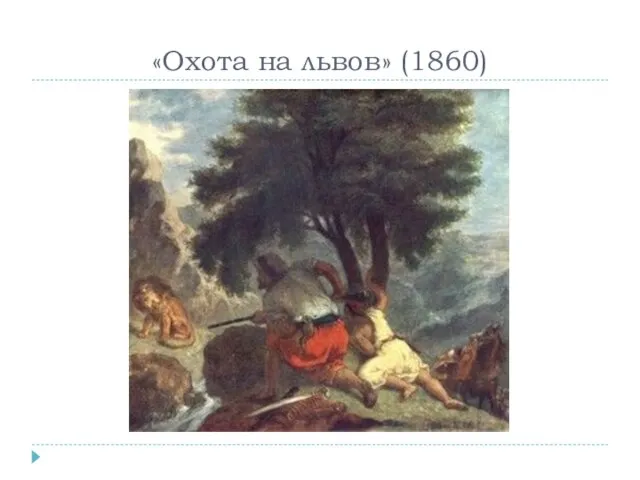 «Охота на львов» (1860)