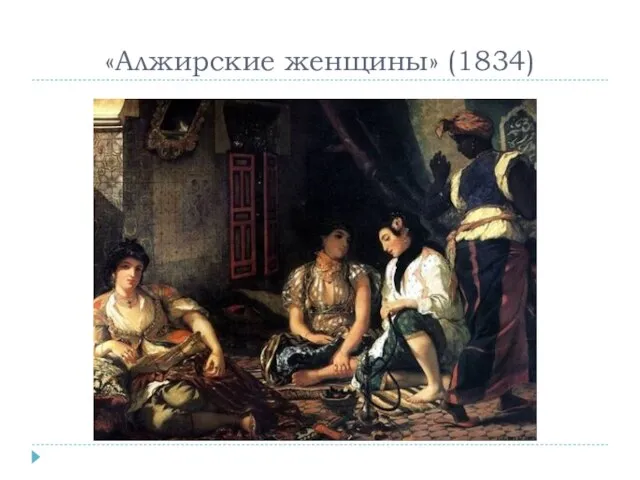 «Алжирские женщины» (1834)