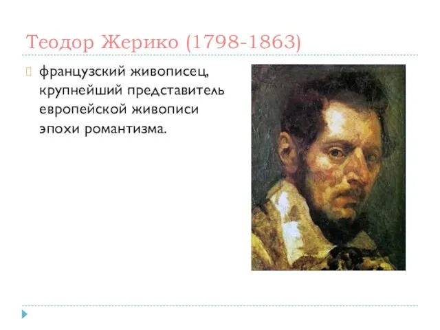 Теодор Жерико (1798-1863) французский живописец, крупнейший представитель европейской живописи эпохи романтизма.