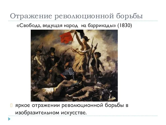 Отражение революционной борьбы яркое отражении революционной борьбы в изобразительном искусстве. «Свобода, ведущая народ на баррикады» (1830)