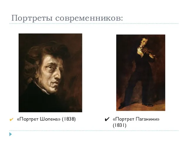 Портреты современников: «Портрет Шопена» (1838) «Портрет Паганини» (1831)