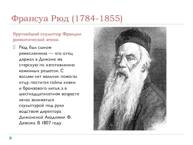 Франсуа Рюд (1784-1855) Крупнейший скульптор Франции романтической эпохи. Рюд был сыном ремесленника