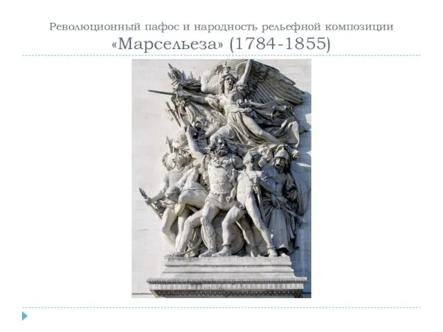 Революционный пафос и народность рельефной композиции «Марсельеза» (1784-1855)