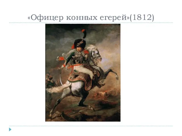 «Офицер конных егерей»(1812)