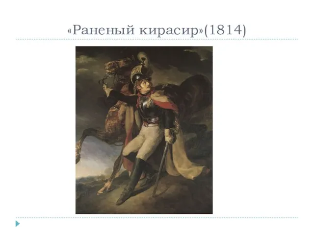 «Раненый кирасир»(1814)