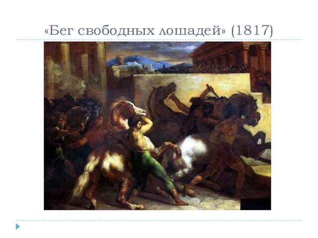 «Бег свободных лошадей» (1817)