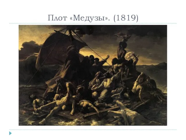 Плот «Медузы». (1819)
