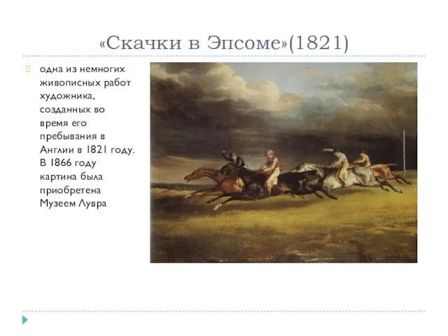 «Скачки в Эпсоме»(1821) одна из немногих живописных работ художника, созданных во время