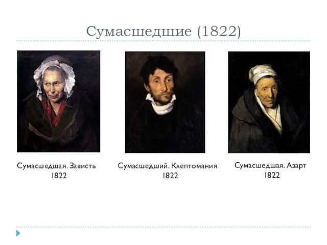 Сумасшедшие (1822) Сумасшедшая. Зависть 1822 Сумасшедший. Клептомания 1822 Сумасшедшая. Азарт 1822