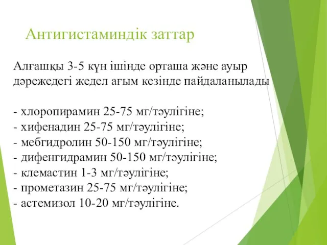 Антигистаминдік заттар Алғашқы 3-5 күн ішінде орташа жəне ауыр дəрежедегі жедел ағым