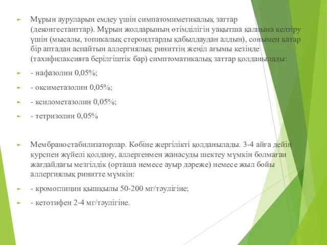 Мұрын ауруларын емдеу үшін симпатомиметикалық заттар (деконгестанттар). Мұрын жолдарының өтімділігін уақытша қалпына