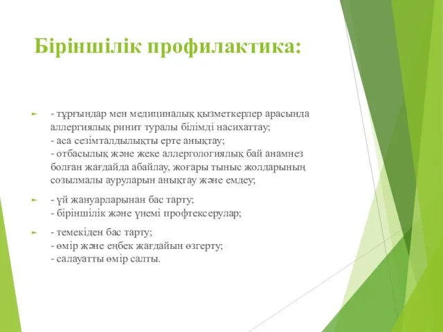 Біріншілік профилактика: - тұрғындар мен медициналық қызметкерлер арасында аллергиялық ринит туралы білімді