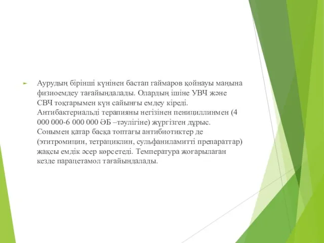 Аурудың бірінші күнінен бастап гаймаров қойнауы маңына физиоемдеу тағайындалады. Олардың ішіне УВЧ