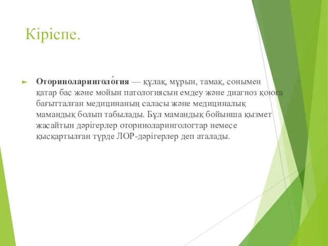 Кіріспе. Оториноларинголо́гия — құлақ, мұрын, тамақ, сонымен қатар бас және мойын патологиясын