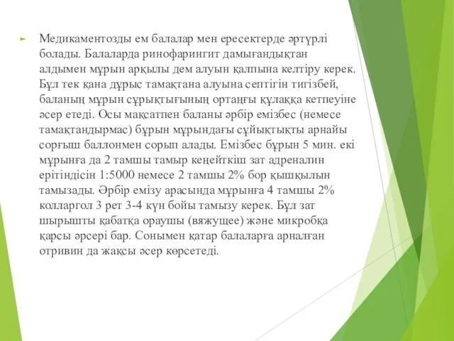 Медикаментозды ем балалар мен ересектерде әртүрлі болады. Балаларда ринофарингит дамығандықтан алдымен мұрын