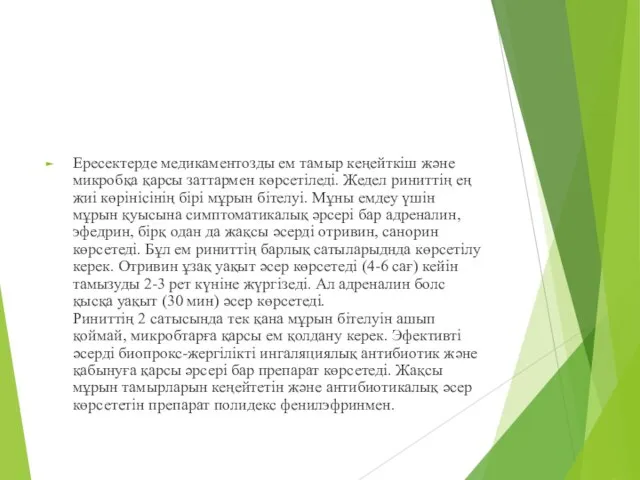 Ересектерде медикаментозды ем тамыр кеңейткіш және микробқа қарсы заттармен көрсетіледі. Жедел риниттің