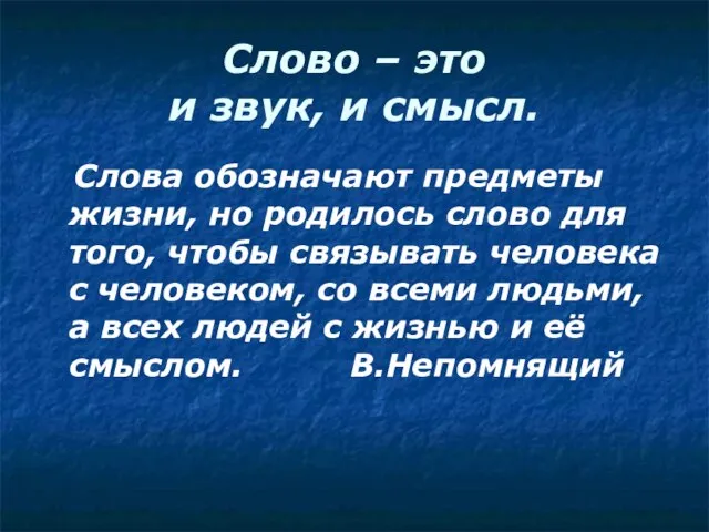 Слово – это и звук, и смысл. Слова обозначают предметы жизни, но