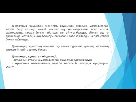 Дипломдық жұмыстың өзектілігі. оқушының сұрағына мотивациялық жауап беру кезінде өзекті мәселе оқу