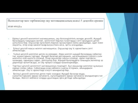 Бірінші деңгей-мектептегі мотивацияның, оқу белсенділігінің жоғары деңгейі. Мұндай балалардың танымдық мотиві, мектептегі