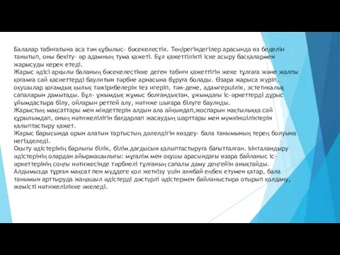 Балалар табиғатына аса тән құбылыс- бәсекелестік. Төңірегіндегілер арасында өз беделін танытып, оны