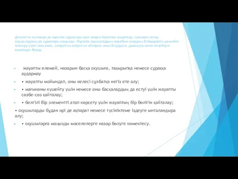 Диалогтік әңгімеде де мұғалім сұрақтары мен оларға берілген жауаптар, сонымен қатар, оқушылардың