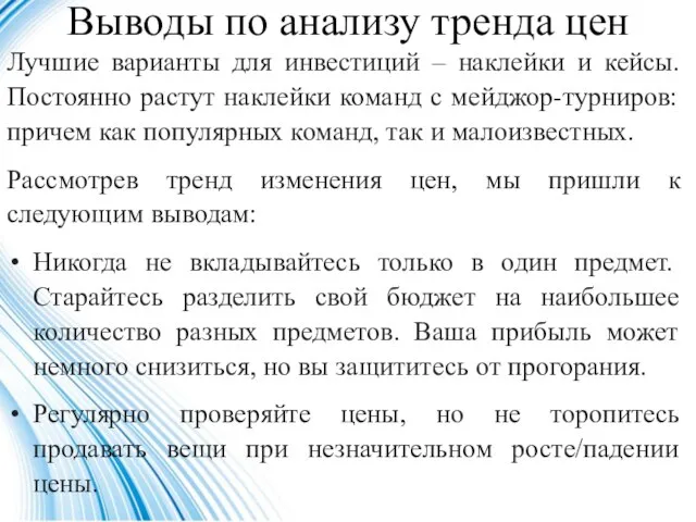 Выводы по анализу тренда цен Лучшие варианты для инвестиций – наклейки и