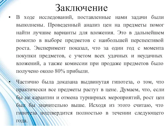 Заключение В ходе исследований, поставленные нами задачи были выполнены. Проведенный анализ цен