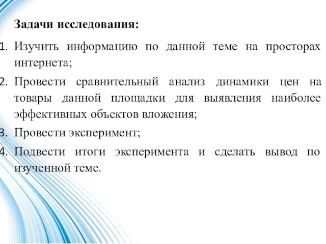 Задачи исследования: Изучить информацию по данной теме на просторах интернета; Провести сравнительный