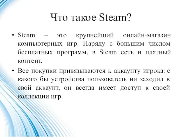 Что такое Steam? Steam – это крупнейший онлайн-магазин компьютерных игр. Наряду с
