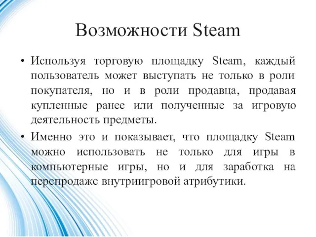 Возможности Steam Используя торговую площадку Steam, каждый пользователь может выступать не только