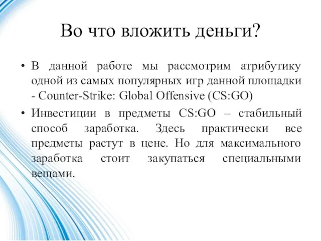 Во что вложить деньги? В данной работе мы рассмотрим атрибутику одной из