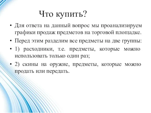 Что купить? Для ответа на данный вопрос мы проанализируем графики продаж предметов