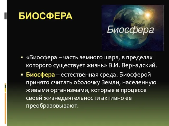 БИОСФЕРА «Биосфера – часть земного шара, в пределах которого существует жизнь» В.И.